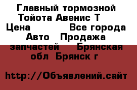 Главный тормозной Тойота Авенис Т22 › Цена ­ 1 400 - Все города Авто » Продажа запчастей   . Брянская обл.,Брянск г.